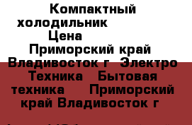 Компактный холодильник «OPTIMA». › Цена ­ 12 000 - Приморский край, Владивосток г. Электро-Техника » Бытовая техника   . Приморский край,Владивосток г.